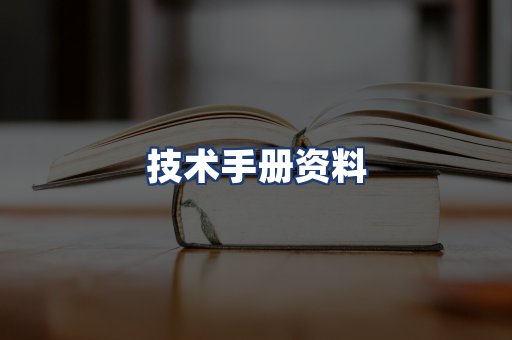 技术手册资料